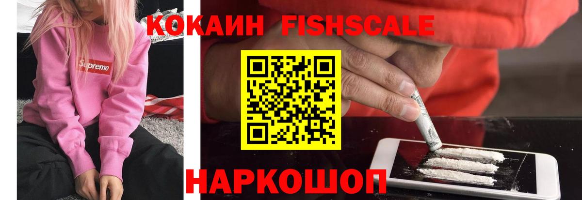 КОКАИН Fish Scale Алушта