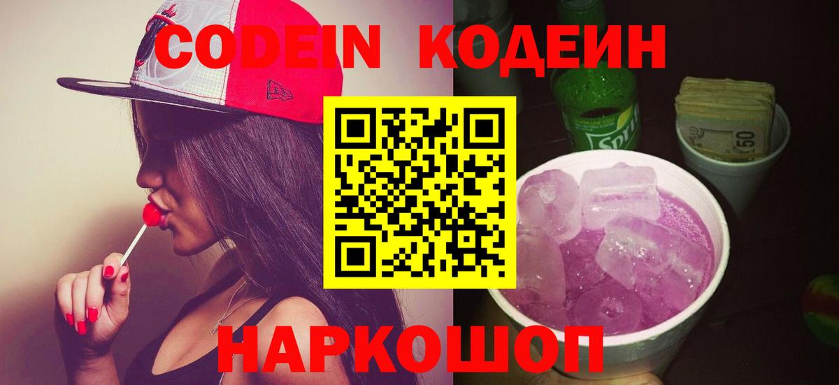 Codein напиток Lean (лин)  Codein Purple Drank  Вход с VPN  Алушта 